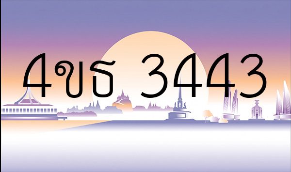4ขธ 3443